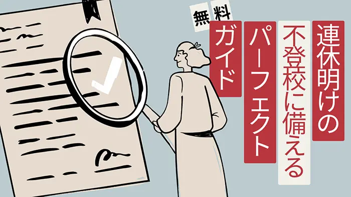 不登校経験者が開発 連休明けの悩みに答えるガイドブック