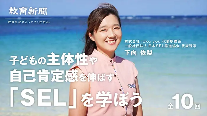 第5回 SELは授業だけでなく、「全方位的」に取り組むことが重要