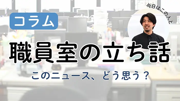 【職員室の立ち話】「裁量的な時間」 生かせる学校はあるのか