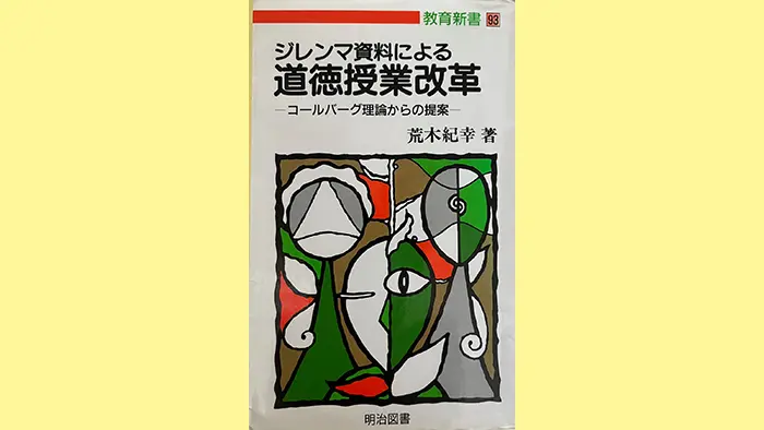 荒木紀幸 著　明治図書出版