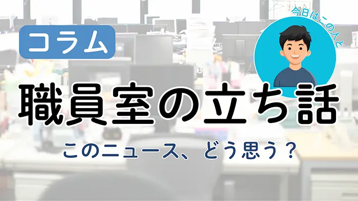 【職員室の立ち話】教員を増やす策 「教職課程の単位減」じゃない