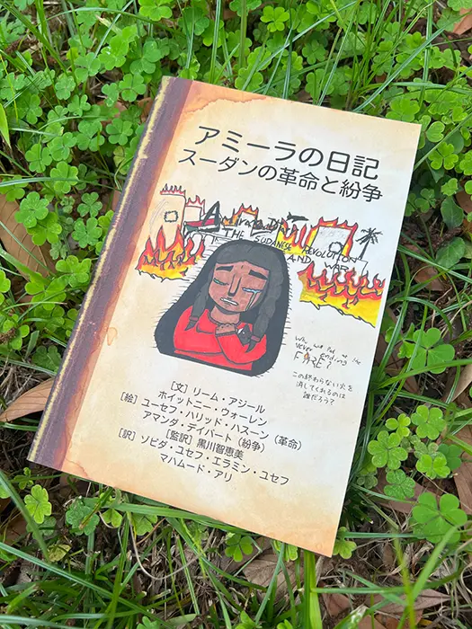 日本語版『アミーラの日記』の表紙＝撮影：黒川智恵美