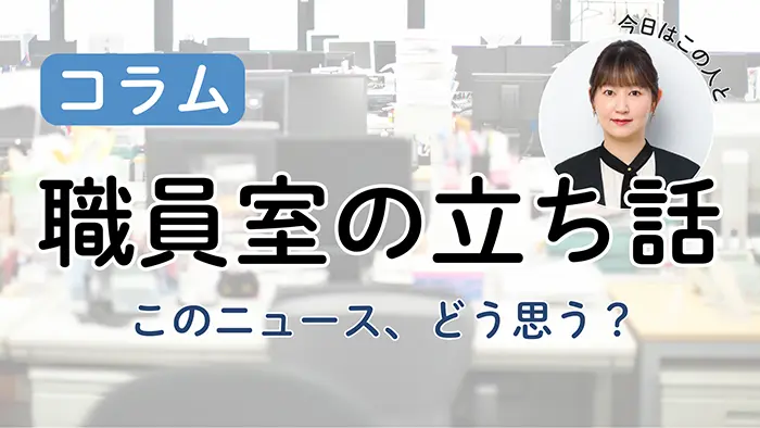 【職員室の立ち話】保護者のハラスメント 関係悪化の前にできること