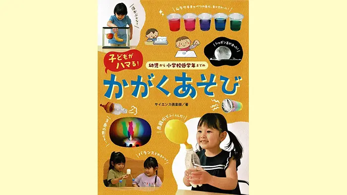 幼児から小学校低学年までの 子どもがハマる! かがくあそび｜教育新聞