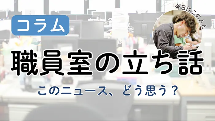 【職員室の立ち話】通級で教科指導、担任との連携がいっそう重要に