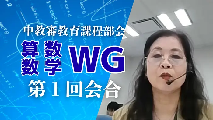 積み上げ故の定着が課題 学び直しが鍵、算数・数学WG