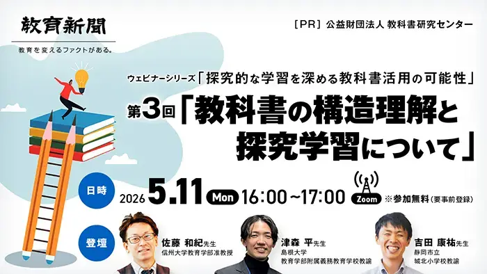 教科書の構造理解から探究学習を深化させる 特別ウェビナー開催 佐藤