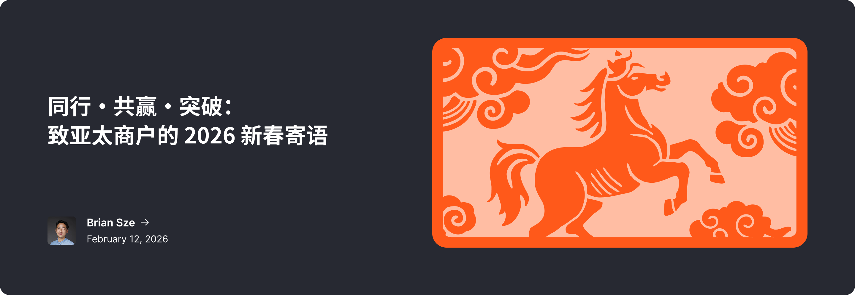 同行·共赢·突破：致亚太商户的2026新春寄语 