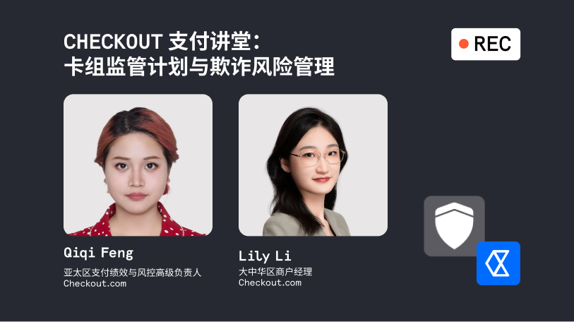 把风险决策前置：Checkout.com 支付讲堂解析 VAMP 指标解读与欺诈风险管理