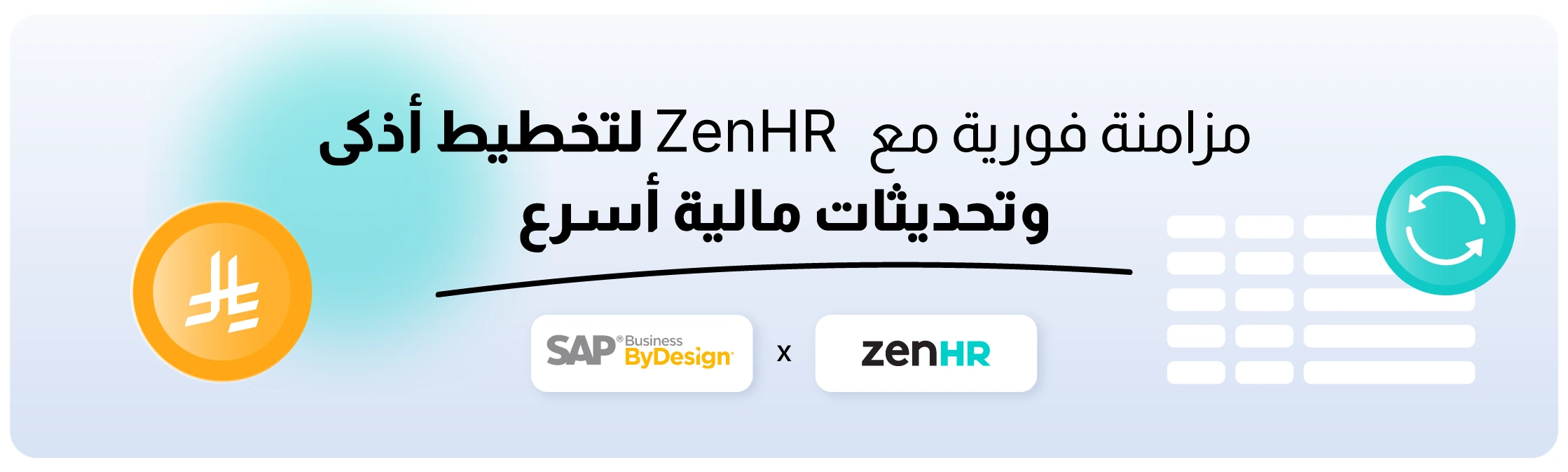تكامل ZenHR مع SAP Business ByDesign