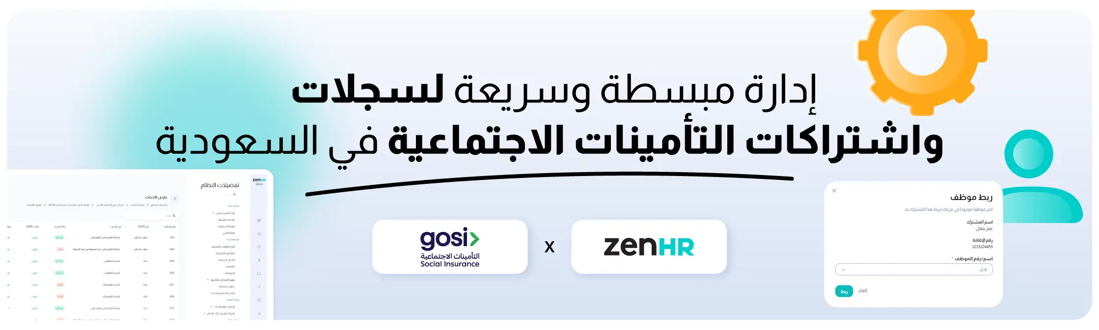 تكامُل ZenHR المباشر مع المؤسسة العامّة للتأمينات الاجتماعية (GOSI)