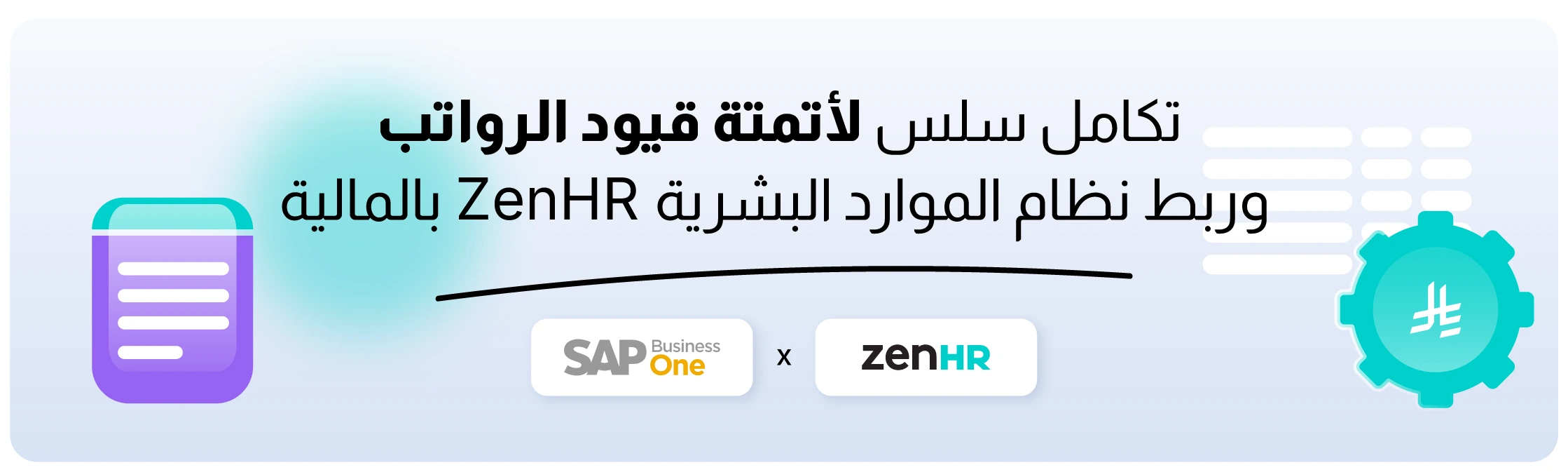 تكامُل ZenHR المباشر مع SAP Business One