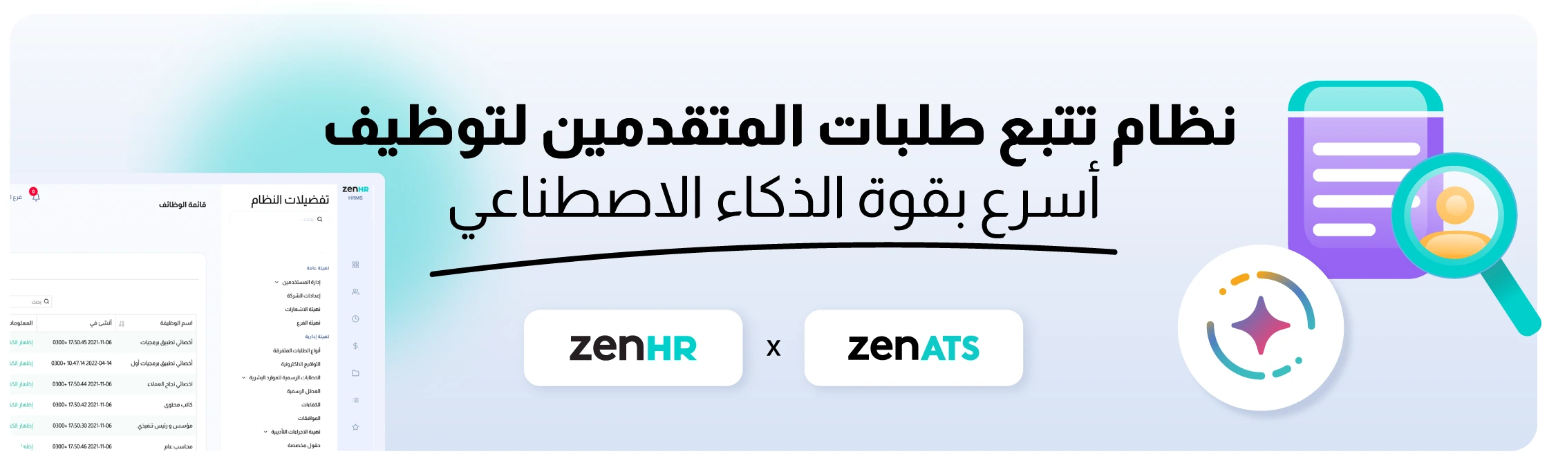 تكامل ZenHR مع ZenATS