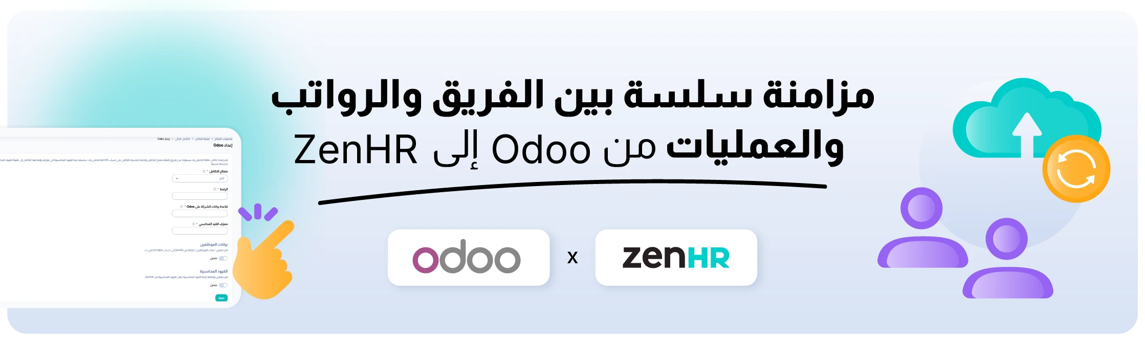 تكامُل ZenHR مع Odoo