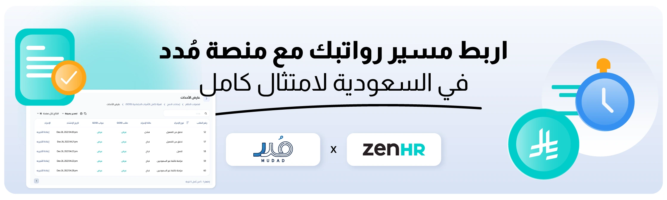 تكامُل ZenHR المباشر مع نظام مُدَد في المملكة العربية السعودية لرفع مسير الرواتب