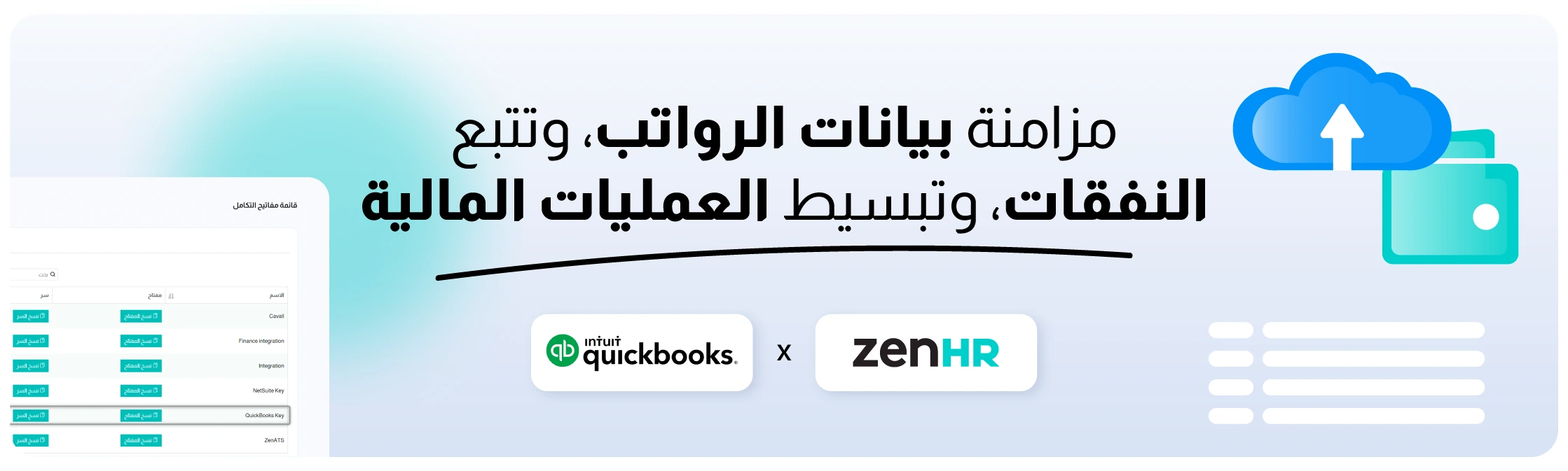 تكامل ZenHR مع QuickBooks