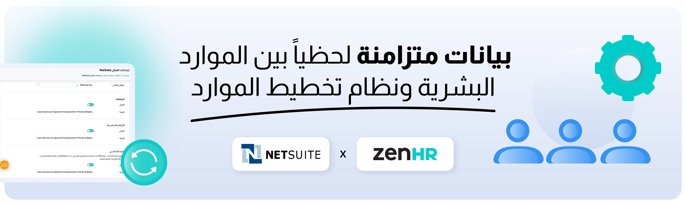 تكامل ZenHR مع NetSuite