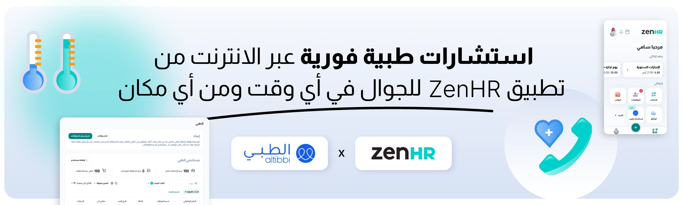 تكامل ZenHR مع الطبي