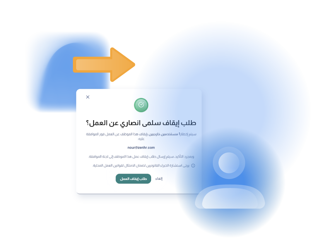 إيقاف الموظفين عن العمل