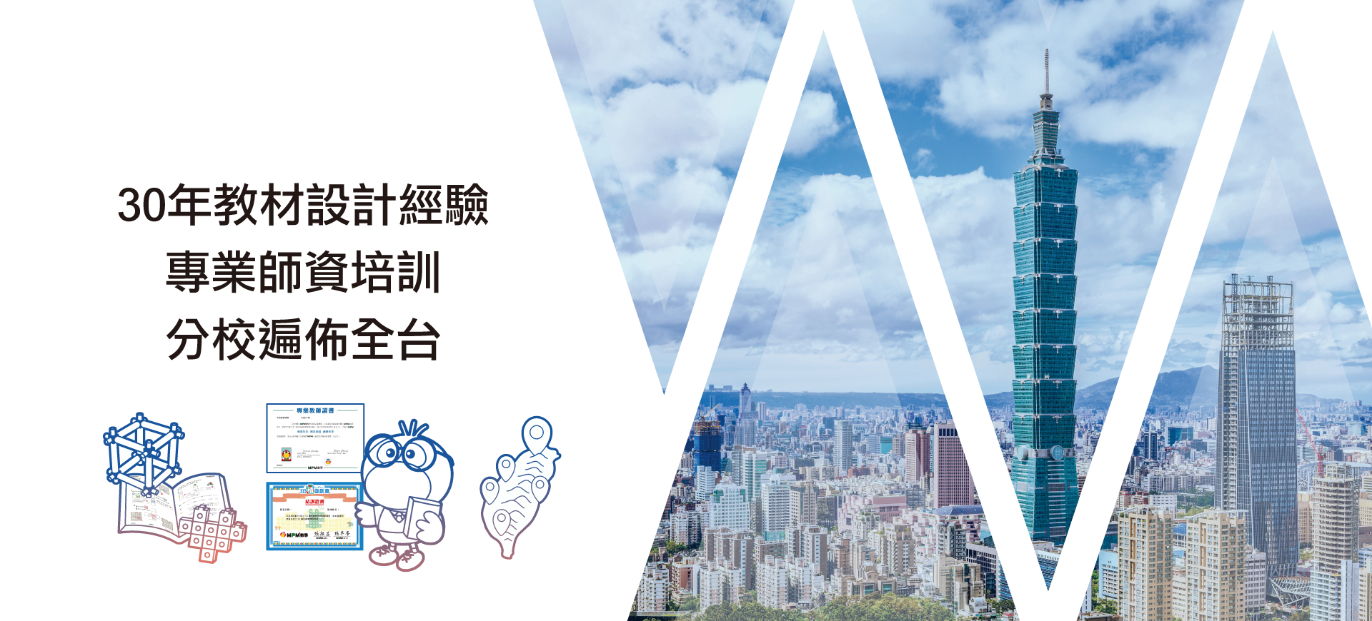 三十年設計教材經驗
專業師資培訓
分校遍佈全台