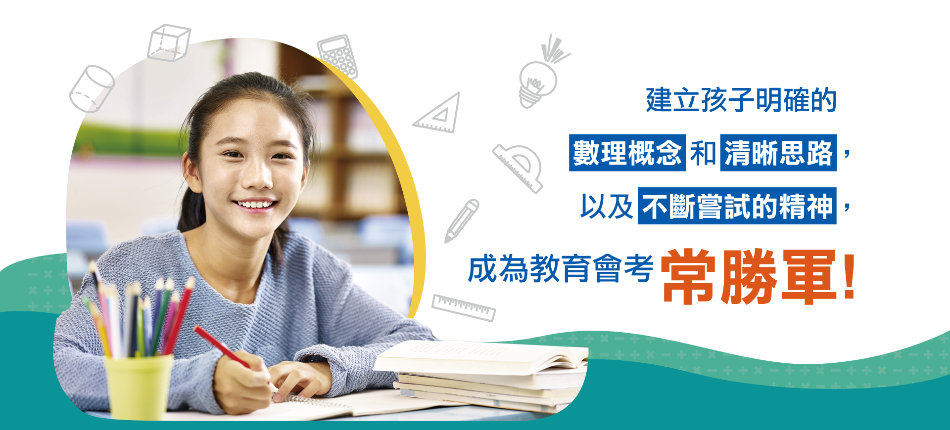 建立孩子明確的數理概念和清晰思路，以及不斷嘗試的精神，成為教育會考常勝軍。