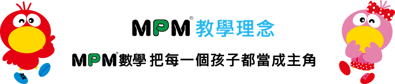 MPM數學每位孩子都是主角