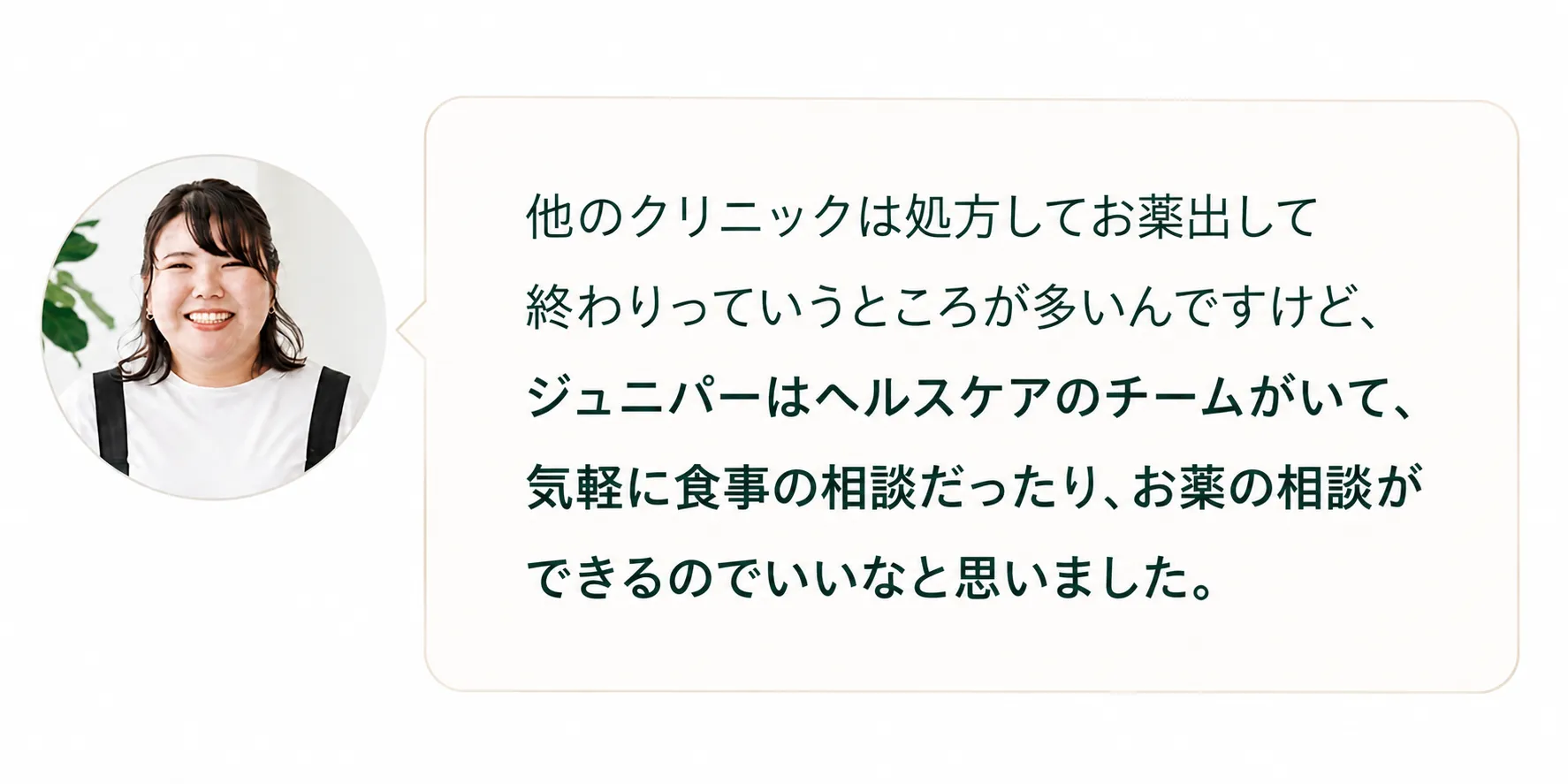 メディカルダイエットの患者様の体験談