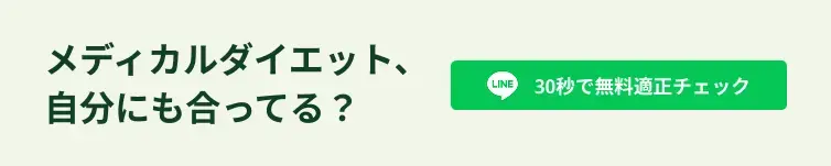 メディカルダイエット適正チェック
