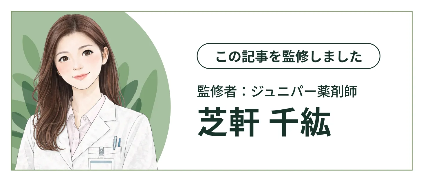 監修薬剤師