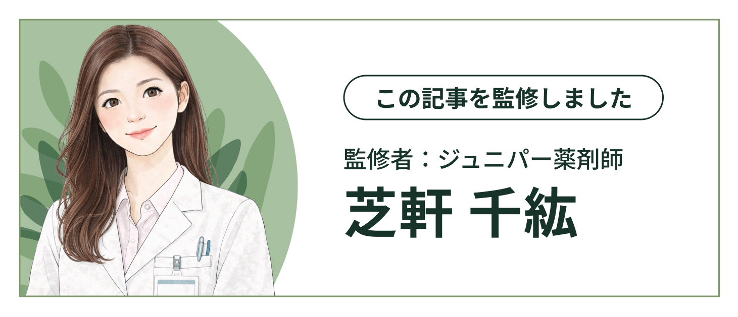 監修薬剤師