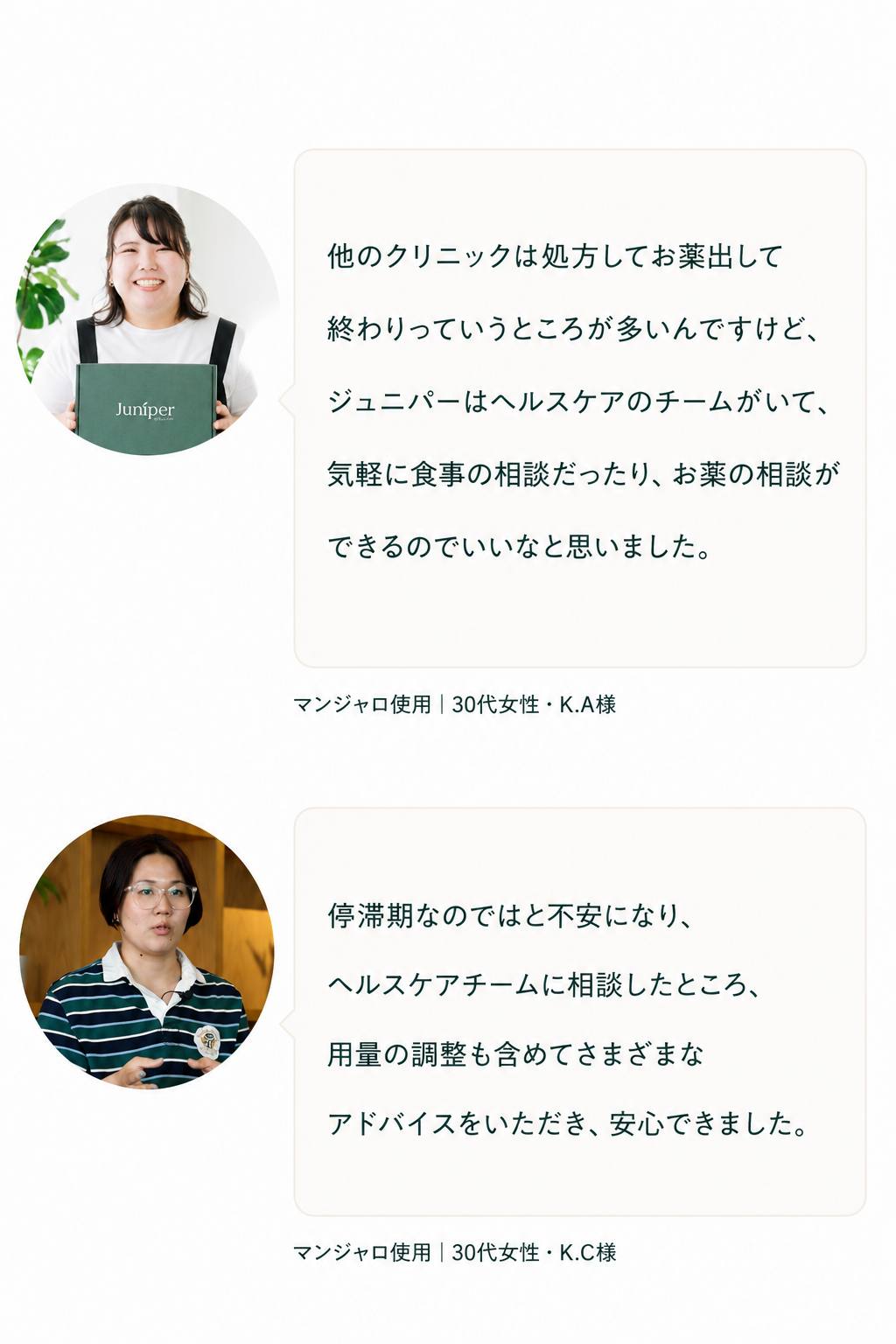 ジュニパーのマンジャロプログラムを利用した30代女性2名（K.A様・K.C様）の体験談。ヘルスケアチームによるサポートの充実さや、停滞期の不安に対して用量調整などのアドバイスを受けた体験を語っている