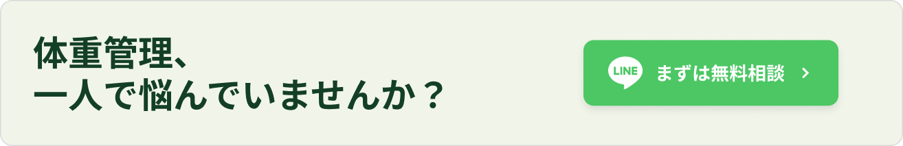 体重管理について 無料相談