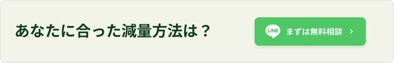 あなたに合った減量方法について相談する