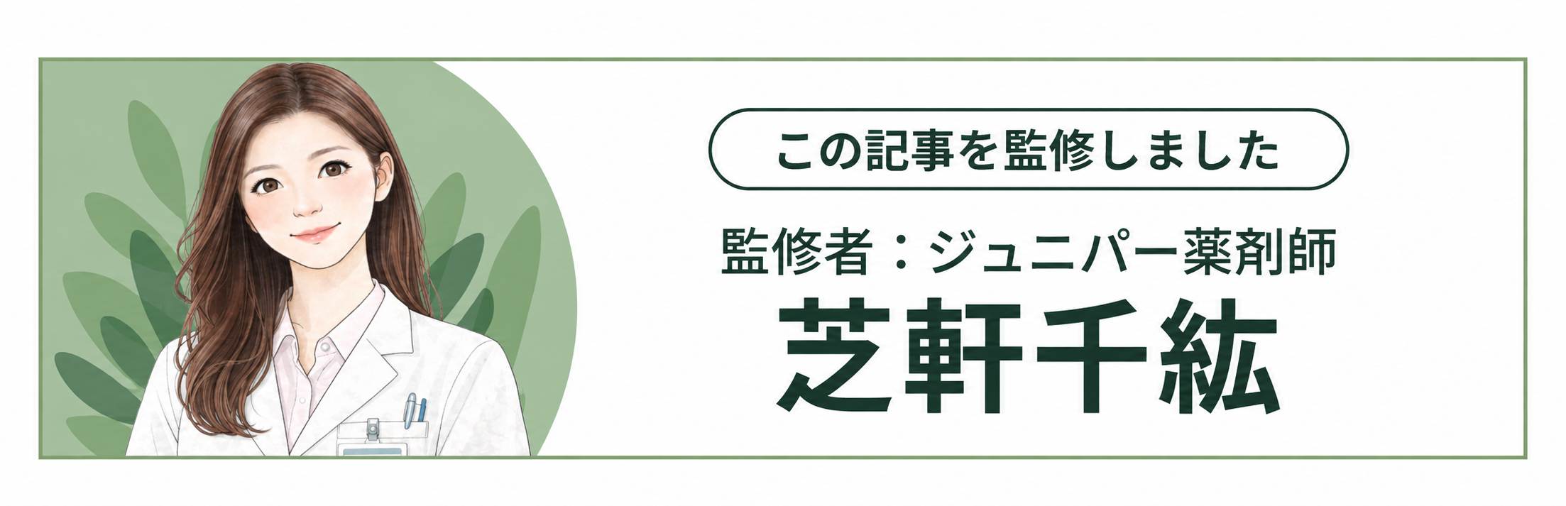 監修薬剤師