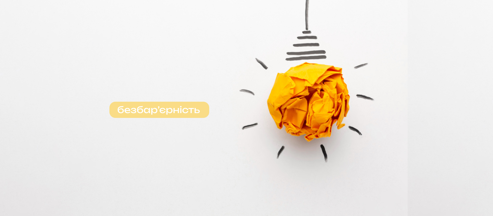 Суми без бар’єрів: шукаємо інвесторів для підготовки проєкту модернізації інклюзивної бібліотеки 
