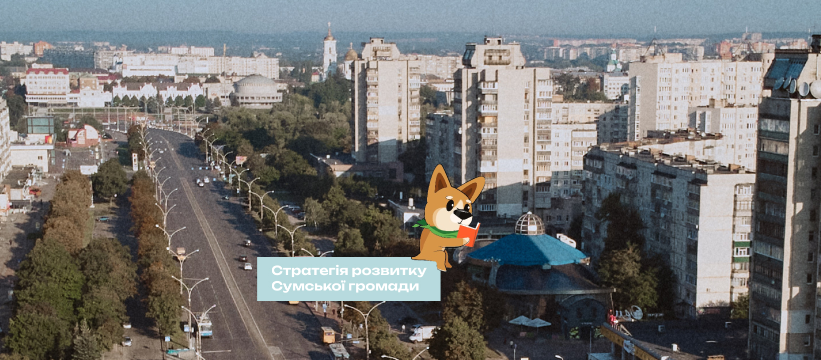 Стратегія розвитку Сумської громади: «Немає грошей без планів і планів без грошей»