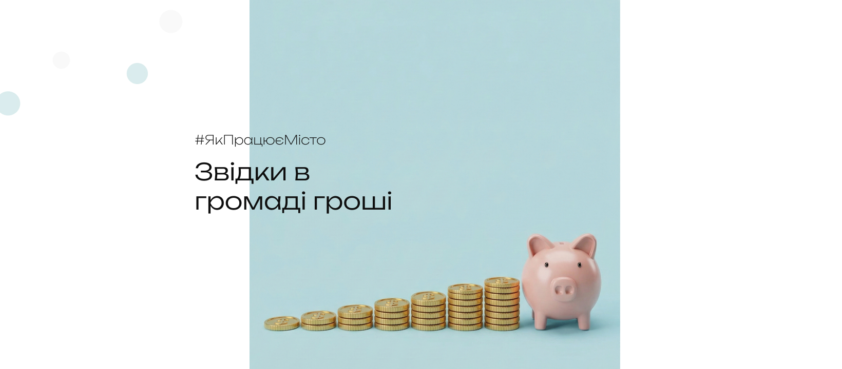 Звідки в громаді гроші: про податки та роль кожного мешканця у наповненні бюджету