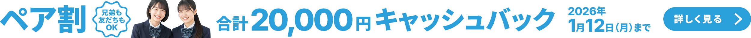二人の高校生の女性と「ペア割 兄弟も友だちもOK 合計20,000円キャッシュバック 2026年1月12日まで 詳しく見る」プロモーションバナー。