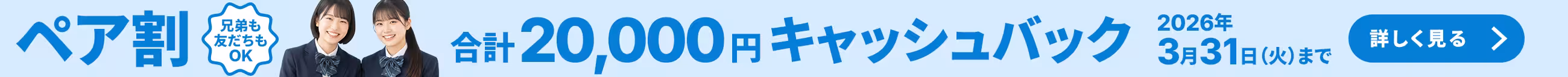 二人の高校生の女性と「ペア割 兄弟も友だちもOK 合計20,000円キャッシュバック 2026年3月31日まで 詳しく見る」プロモーションバナー。
