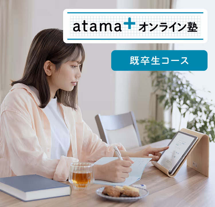atama+オンライン塾の高校生向けコース
