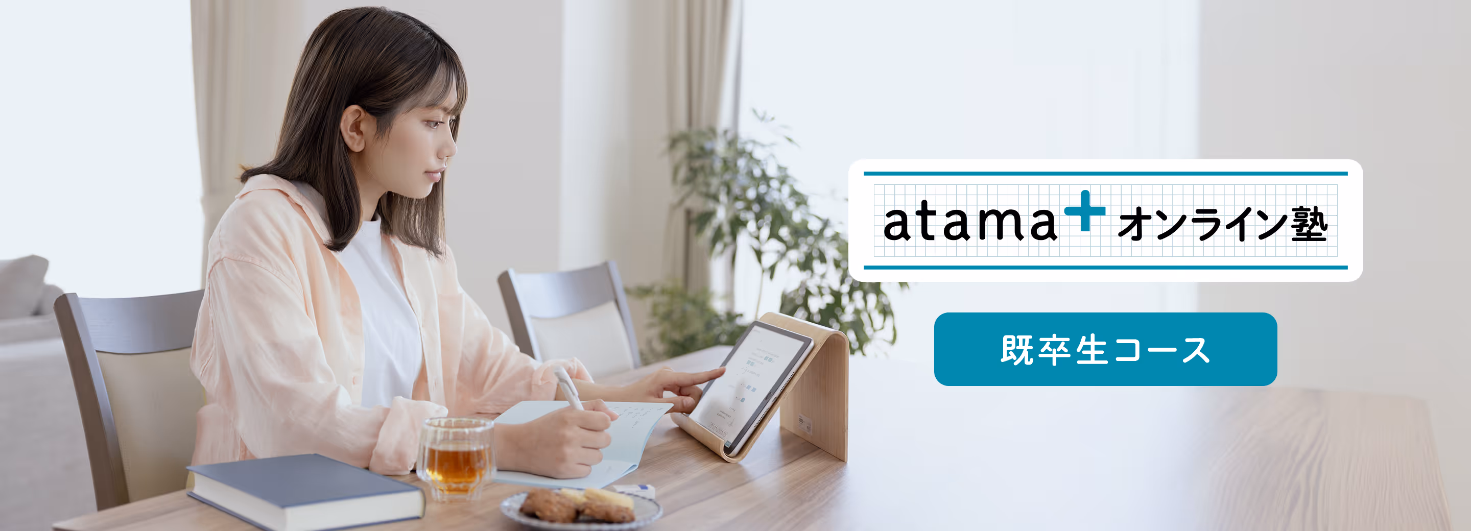 atama+オンライン塾の高校生向けコース
