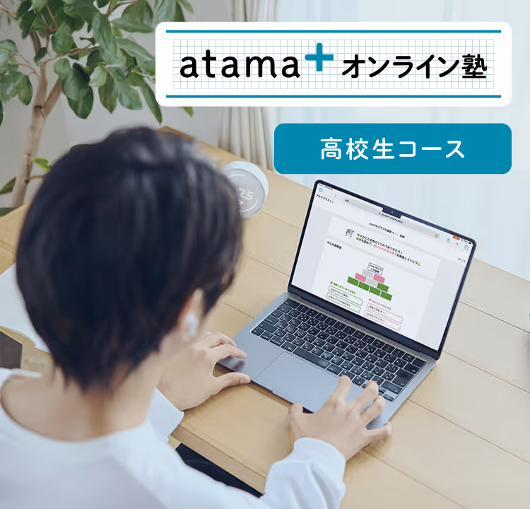 atama＋ オンライン塾の高校生向けコース