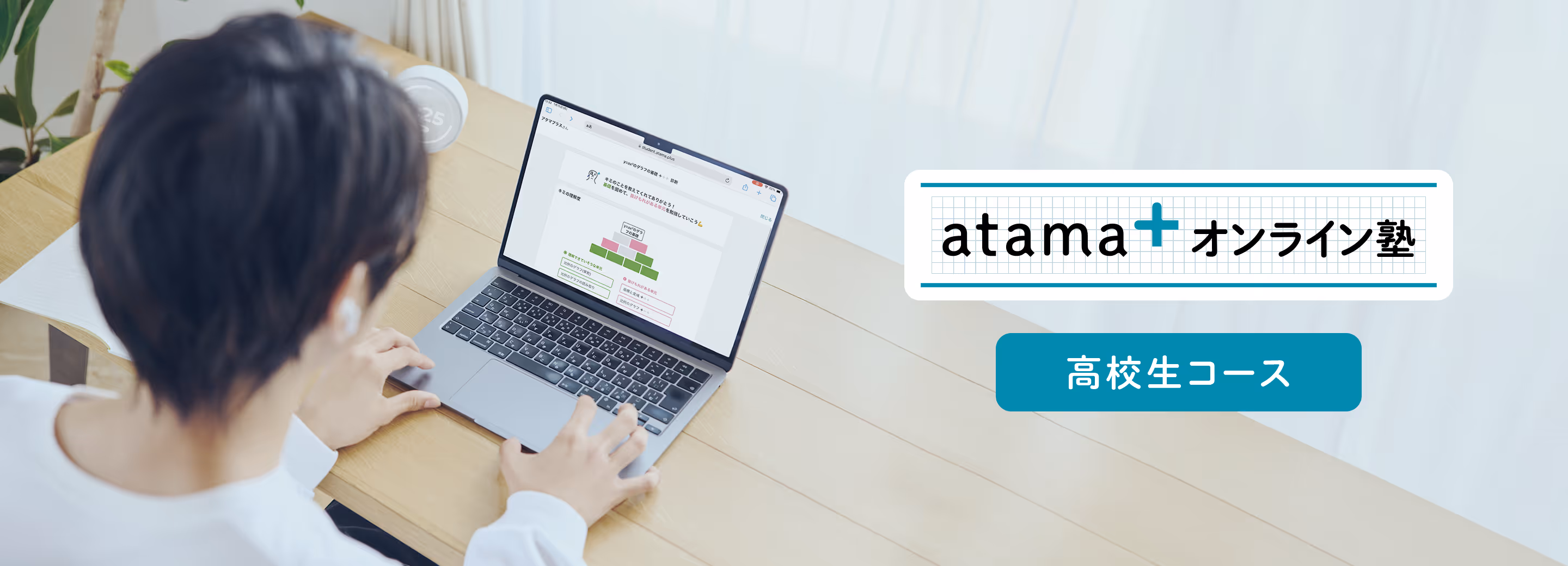 atama＋ オンライン塾の高校生向けコース