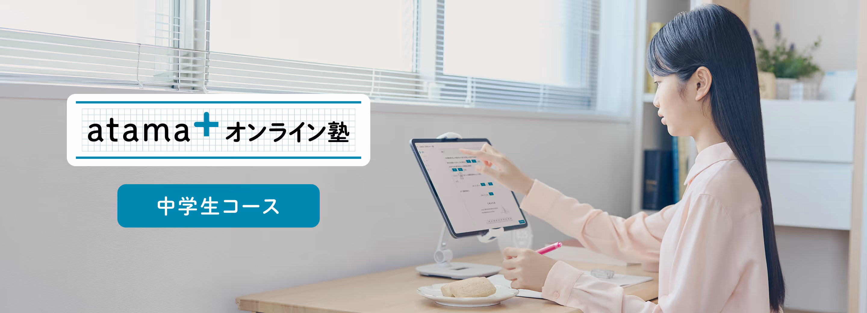 atama＋ オンライン塾の中学生向けコース