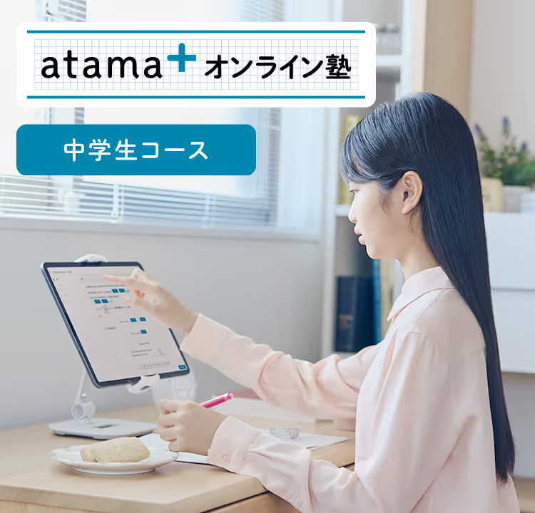 atama＋ オンライン塾の中学生向けコース