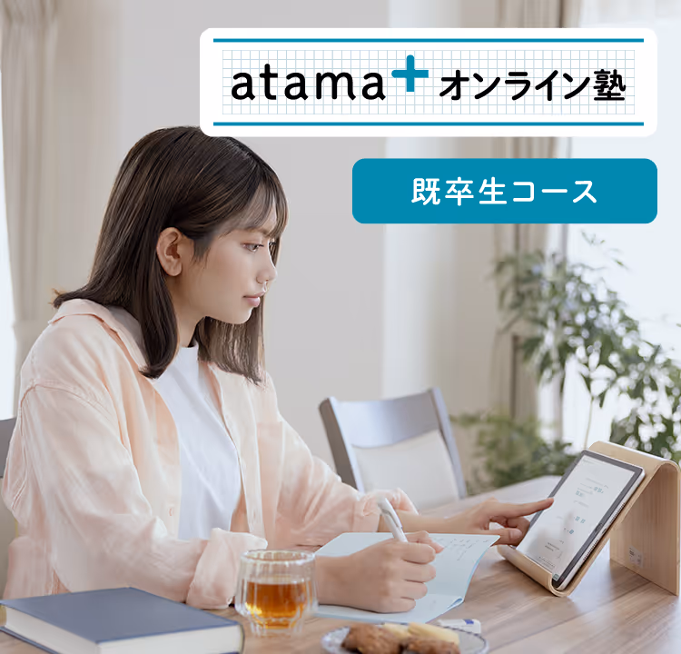 atama＋ オンライン塾の既卒生向けコース