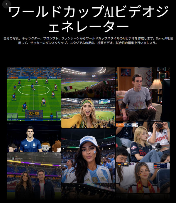 DomoAIのワールドカップAIビデオジェネレーター一覧