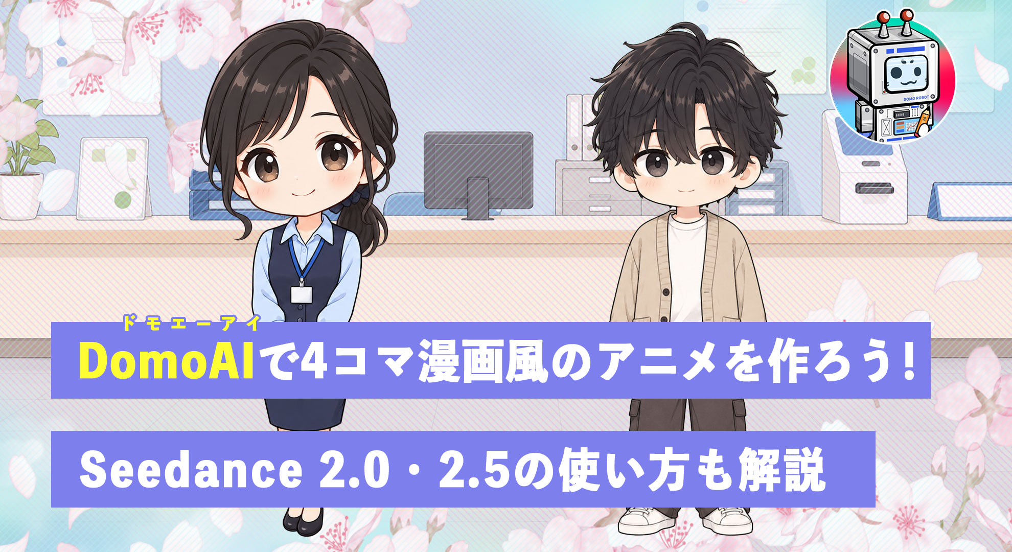 DomoAIで4コマ漫画風アニメーションを作る方法のサムネイル