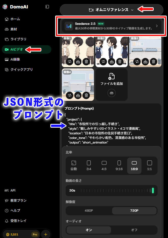 DomoAIのオムニリファレンスでSeedance 2.5を使う画面