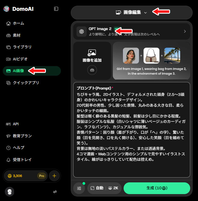 DomoAIの画像編集で基準キャラクターを作る画面